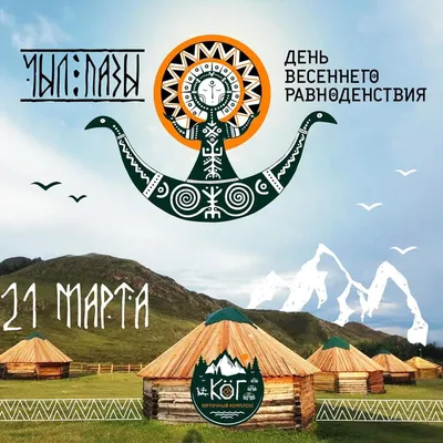 В Хакасии отпразднуют день весеннего равноденствия - НИА-Хакасия