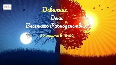 Девичник "День Весеннего Равноденствия" - iTicket