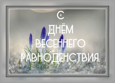 С ДНЁМ ВЕСЕННЕГО РАВНОДЕНСТВИЯ! - ФГБОУ ВО ЛГМУ им. Свт. Луки Минздрава  России