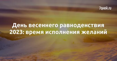 Священный день Весеннего Равноденствия уже на пороге | МУДРЫЕ СОВЕТЫ за  чашкой кофе ☕ | Яндекс Дзен | День весеннего равноденствия, Равноденствие,  Пальчиковые игры