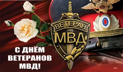 С Днем ветеранов МВД! Мужественные открытки и красивые поздравления 17  апреля для героев | Весь Искитим | Дзен