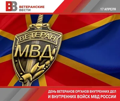 17 апреля — День ветерана МВД России / Открытка дня / Журнал 