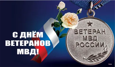 С Днем ветеранов органов внутренних дел!