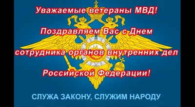 Поздравляем всех действующих сотрудников, ветеранов и пенсионеров МВД с  профессиональным праздником - Днем полиции