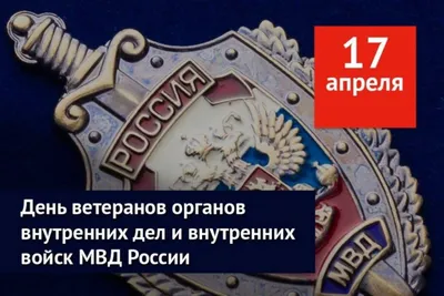 День ветеранов органов внутренних дел и внутренних войск