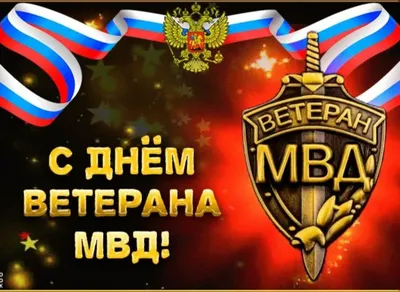 В Гомеле чествовали ветеранов органов внутренних дел и внутренних войск МВД  Беларуси