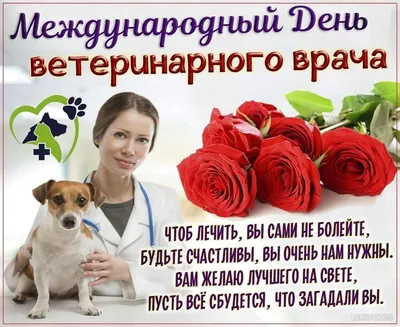 Поздравляем с Международным днем ветеринарного врача!