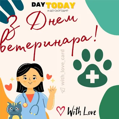 С Международным днем ветеринарного врача! | Компания МедопроВет