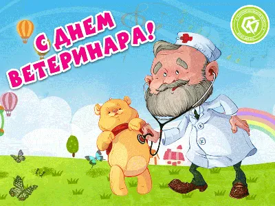 С днём ветеринара! / Новости / О нас Центр Современной Ветеринарной Медицины