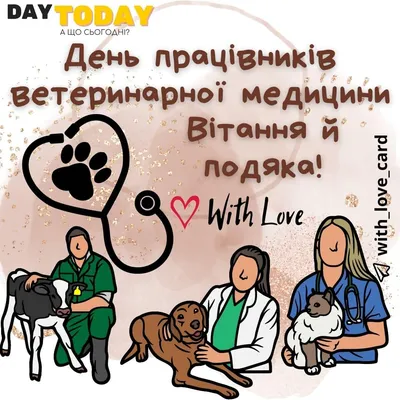 День працівників ветеринарної медицини (2024) - DAY TODAY