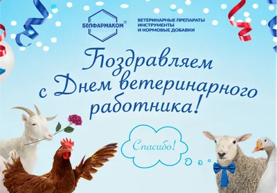 Поздравляем с Днём ветеринарного работника!