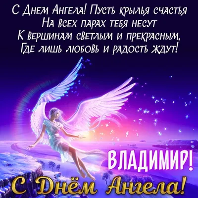 День ангела Владимира 2020: Красивые и теплые поздравления и открытки