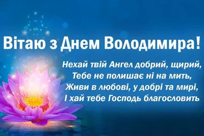 День ангела Владимира 2022 – лучшие открытки и картинки с поздравлениями –  видео и смс | 