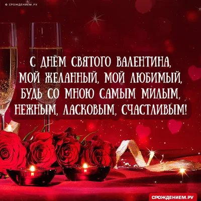 Открытка Любимому с Днём всех влюблённых, с пожеланием • Аудио от Путина,  голосовые, музыкальные