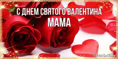 14 февраля! С днем влюбленных! С днем Святого Валентина! Подруге! Мужу... |  TikTok