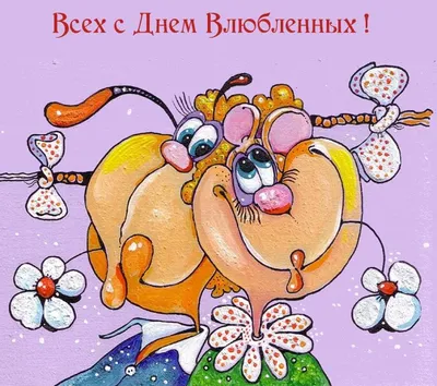 Смешные мемы про День святого Валентина - Новости bigmir)net