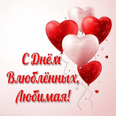 Поздравление с Днём святого Валентина жене ♥ Признание в любви ♥ Валентинка  на День всех влюблённых - YouTube