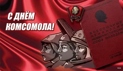 День ВЛКСМ ☭ Поздравление С Днём Комсомола 2021 ☭ День рождения комсомола -  YouTube