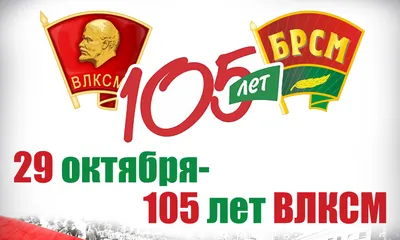 29 октября – 105 лет ВЛКСМ