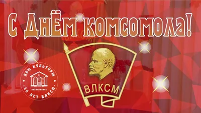 🇷🇺День рождения КОМСОМОЛА🇷🇺