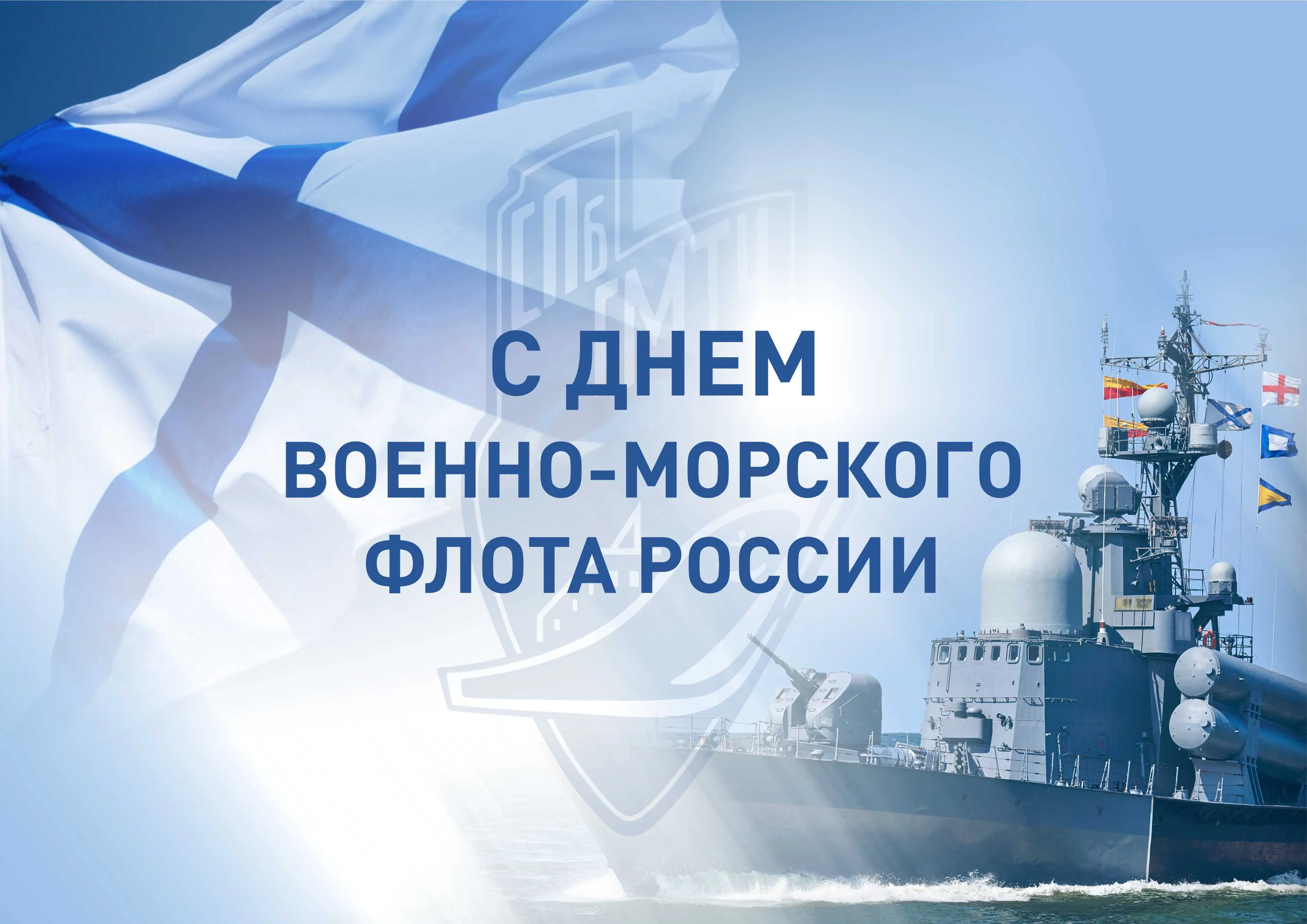 Вмф день празднования. С днем ВМФ. С днём военно морского флота. С праздником морского флота. С праздником ВМФ.