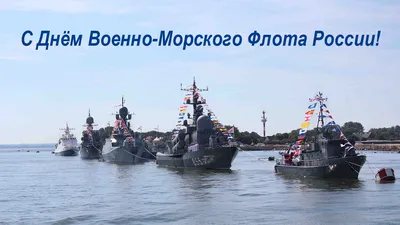 Открытки и картинки в День ВМФ  (74 изображения)