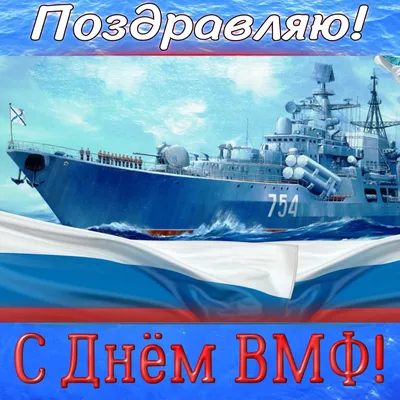 Блог Владимира Пелевина:  года впервые отметили День Военно-Морского  Флота СССР.