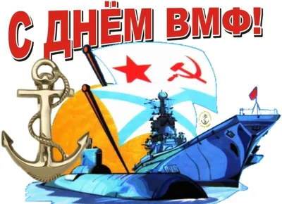 ARMTORG и журнал «Вестник арматуростроителя» поздравляют с Днём  Военно-Морского Флота! 