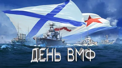 С Днем Военно-Морского Флота! (24/29) [Форумы ]