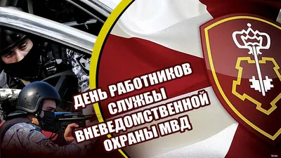 Яркие открытки и поздравления День вневедомственной охраны 29 октября