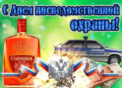 С Днем вневедомственной охраны! | Росохрана Телеком