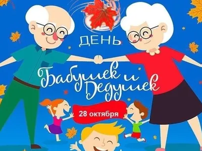 День внучат - что это за праздник, когда в России отмечают День внуков ::  Все дни