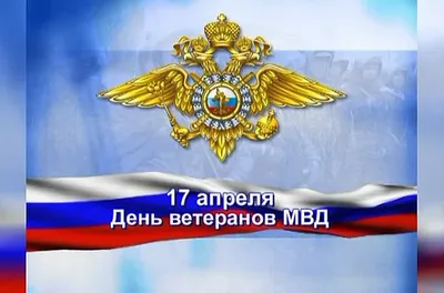 Картинки День Внутренних Войск МВД России 2022 (30 фото) скачать бесплатно