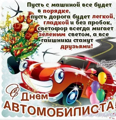 День автомобилиста  года (315 открыток и картинок)