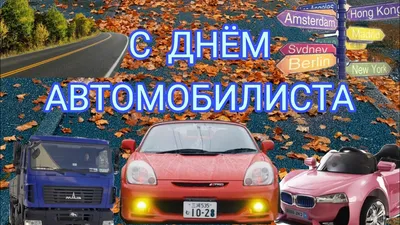 С днём автомобилиста! Красивое Поздравление с Днём Автомобилиста - YouTube