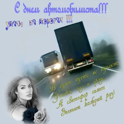 Поздравление С Днем Дальнобойщика 2021 🚚 День Дальнобойщика 🚚 31 августа  - YouTube