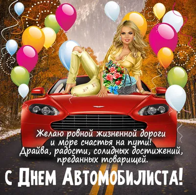 Красивая открытка с Днём автомобилиста с автомобилем