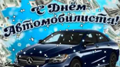 Открытка Гифка день автомобилиста — Скачать бесплатно на 