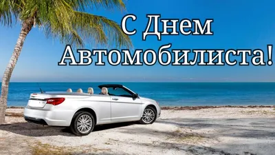 День автомобилиста открытки девушке - 72 фото