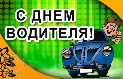 Музыкальная открытка с Днем автомобилиста