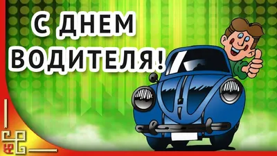 День автомобилиста 2021: прикольные открытки и поздравления для водителей  31 октября - 