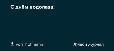 С Праздником! С Днем Водолаза! | Пикабу