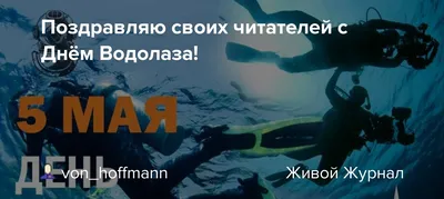 День водолаза (2020): 5 мая, поздравления, открытки — Все посты | Пикабу