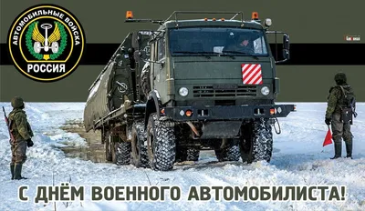 С Днем Военного Автомобилиста картинки