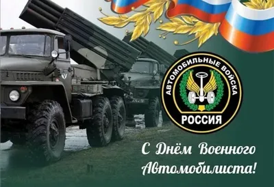 С Днём Военного Автомобилиста | Пикабу