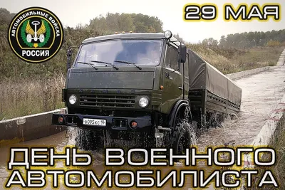 С Днем Военного автомобилиста! | ДОСААФ России Новосибирской области |  Официальный сайт