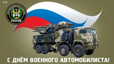 С Днём военного автомобилиста !!!! | Пикабу