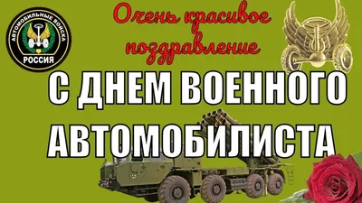 День военного автомобилиста