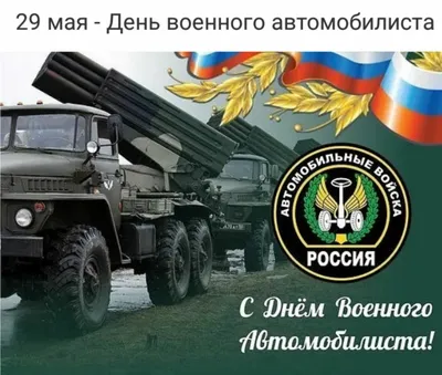 День военного автомобилиста...