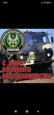 День военного автомобилиста России - 29 мая